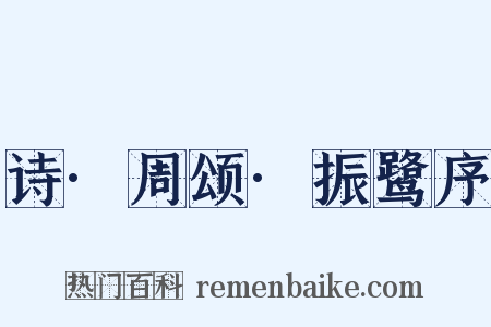 诗·周颂·振鹭序是什么意思的图片